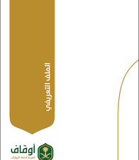 التعريف بالهيئة