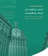 الدليل الإرشادي لاستثمار الأوقاف