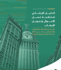 الدليل الإرشادي لمكافحة غسل الأموال وتمويل الإرهاب