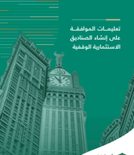 تعليمات الموافقة على إنشاء الصناديق الاستثمارية الوقفية