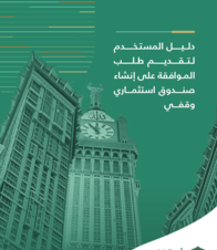 دليل المستخدم لتقديم طلب الموافقة على إنشاء صندوق استثماري وقفي