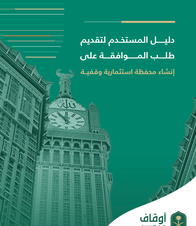 دليل المستخدم لتقديم طلب الموافقة على إنشاء محفظة استثمارية وقفية