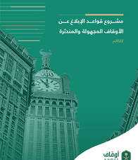 قواعد الإبلاغ عن الأوقاف المجهولة والمندثرة