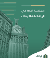 سياسة الجودة
