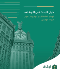 دليل الباحث في الاوقاف