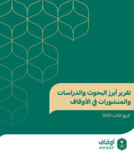 تقرير أبرز البحوث والدراسات والمنشورات في الأوقاف  - الربع الثالث 2023