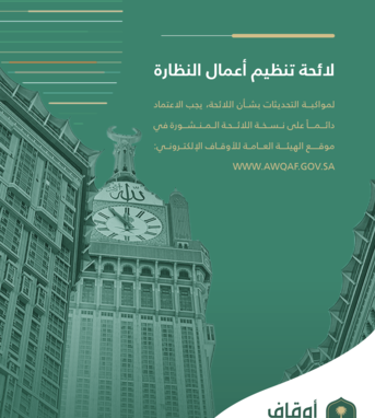 لائحة تنظيم أعمال النظارة