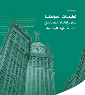 تعليمات الموافقة على إنشاء الصناديق الاستثمارية الوقفية