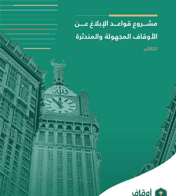 قواعد الإبلاغ عن الأوقاف المجهولة والمندثرة