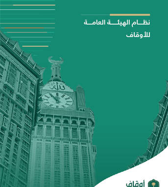 نظام الهيئة العامة للأوقاف
