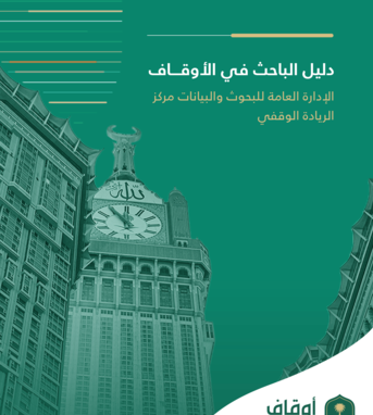 دليل الباحث في الاوقاف