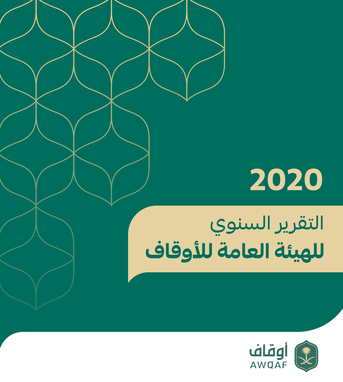 التقرير السنوي 2020