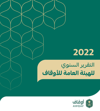 التقرير السنوي 2022