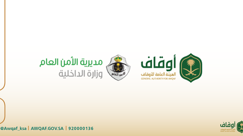 الأوقاف الهيئة العامة للأوقاف وزارة الداخلية