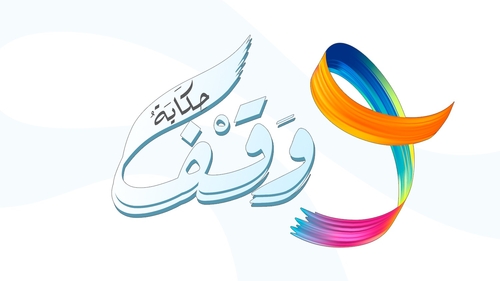 حكاية وقف